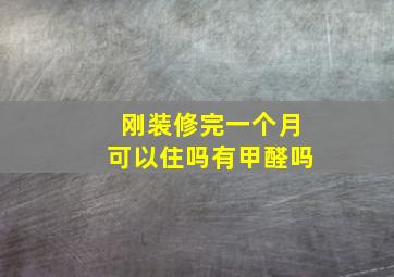 刚装修完一个月可以住吗有甲醛吗