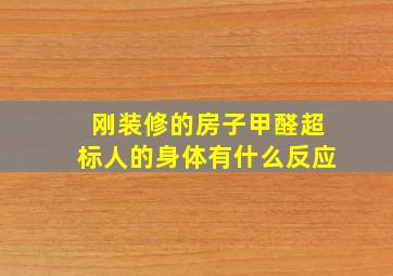 刚装修的房子甲醛超标人的身体有什么反应