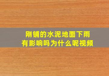 刚铺的水泥地面下雨有影响吗为什么呢视频