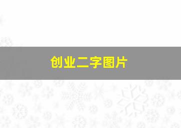 创业二字图片