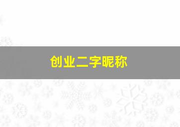 创业二字昵称