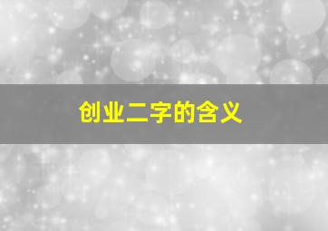 创业二字的含义