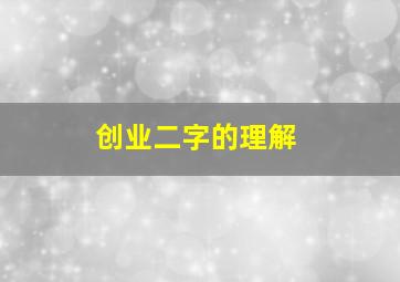 创业二字的理解