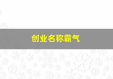 创业名称霸气