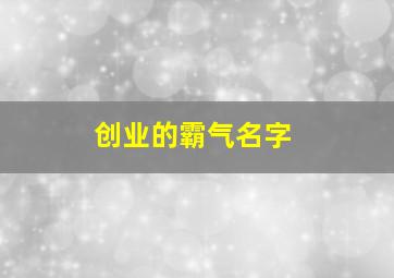 创业的霸气名字