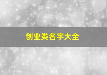 创业类名字大全