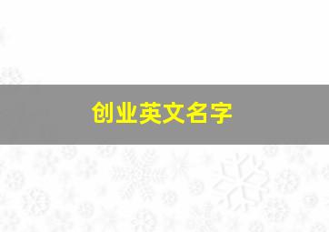 创业英文名字