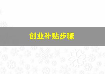 创业补贴步骤