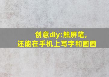 创意diy:触屏笔,还能在手机上写字和画画