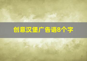 创意汉堡广告语8个字