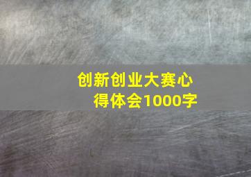 创新创业大赛心得体会1000字