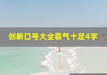 创新口号大全霸气十足4字