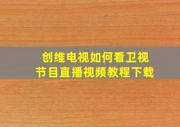 创维电视如何看卫视节目直播视频教程下载