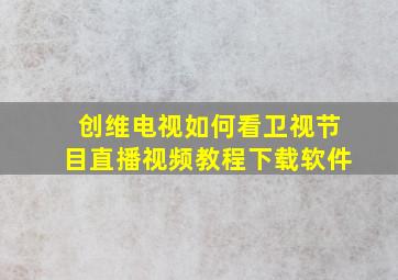 创维电视如何看卫视节目直播视频教程下载软件