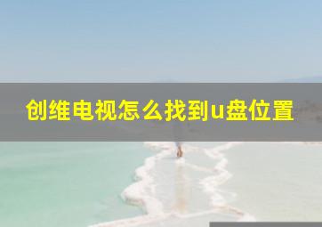 创维电视怎么找到u盘位置