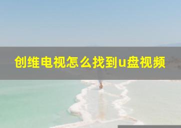 创维电视怎么找到u盘视频