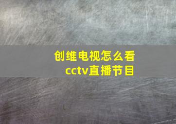 创维电视怎么看cctv直播节目