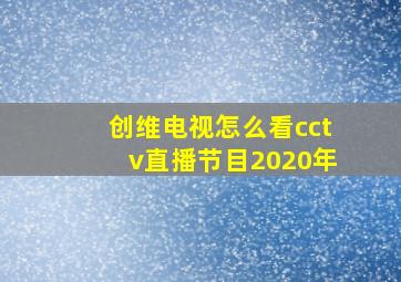 创维电视怎么看cctv直播节目2020年