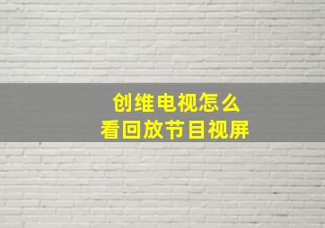 创维电视怎么看回放节目视屏