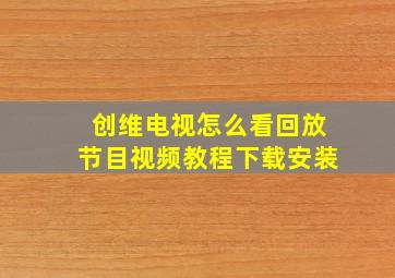 创维电视怎么看回放节目视频教程下载安装