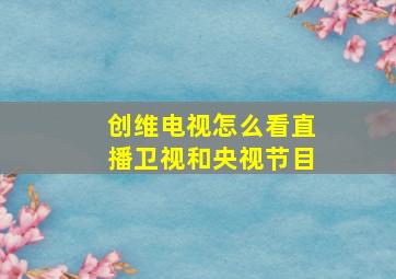 创维电视怎么看直播卫视和央视节目