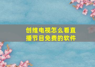 创维电视怎么看直播节目免费的软件