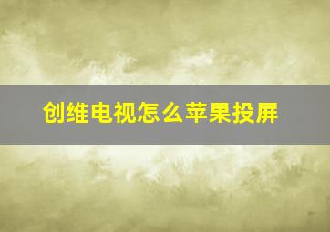 创维电视怎么苹果投屏