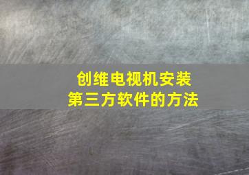 创维电视机安装第三方软件的方法