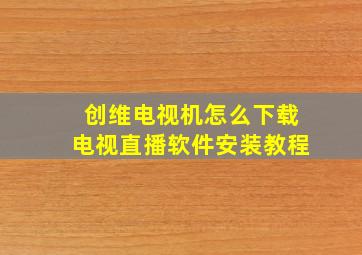 创维电视机怎么下载电视直播软件安装教程