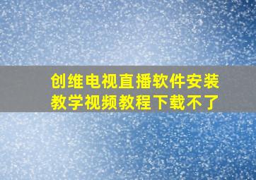 创维电视直播软件安装教学视频教程下载不了