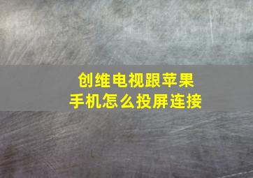 创维电视跟苹果手机怎么投屏连接