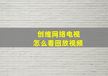 创维网络电视怎么看回放视频