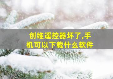 创维遥控器坏了,手机可以下载什么软件