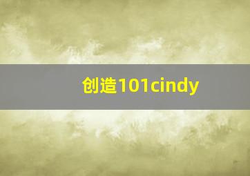 创造101cindy