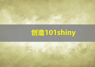 创造101shiny