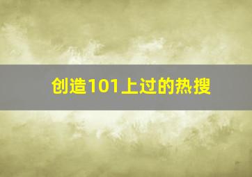 创造101上过的热搜