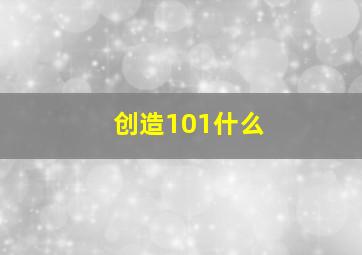 创造101什么