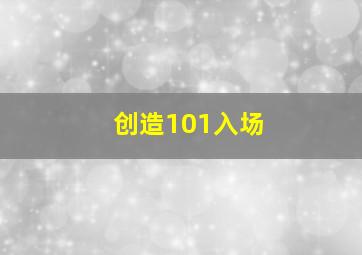 创造101入场