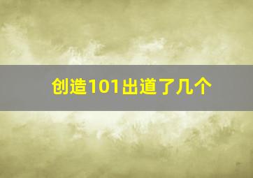 创造101出道了几个