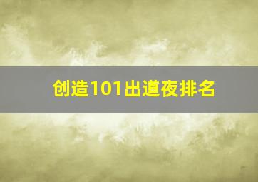 创造101出道夜排名