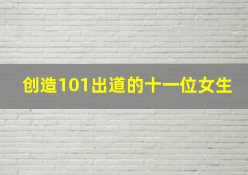 创造101出道的十一位女生