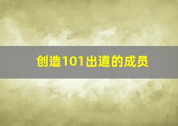 创造101出道的成员