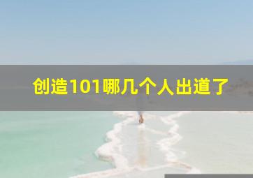 创造101哪几个人出道了