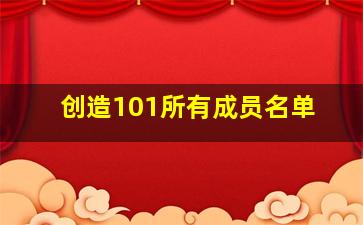 创造101所有成员名单