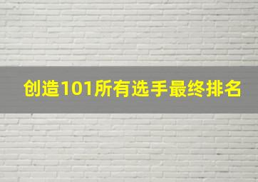 创造101所有选手最终排名