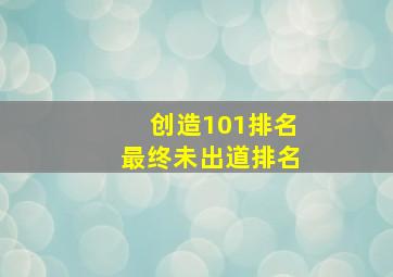 创造101排名最终未出道排名