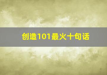 创造101最火十句话