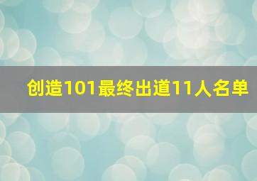 创造101最终出道11人名单