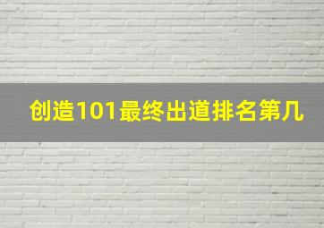 创造101最终出道排名第几