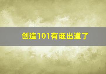 创造101有谁出道了